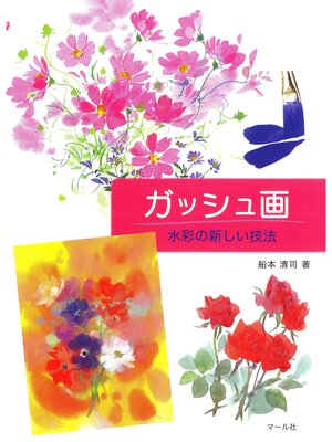 cover image of ガッシュ画　水彩の新しい技法